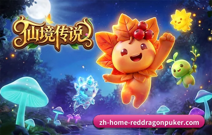 红龙扑克 APP（RedDragonPoker）