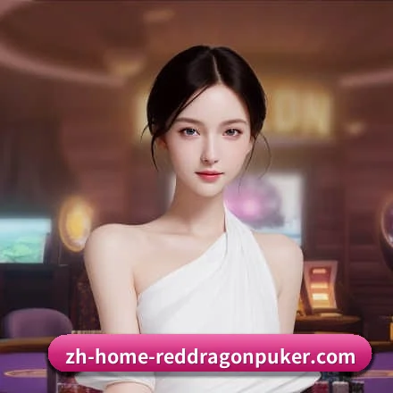 红龙扑克 APP（RedDragonPoker）