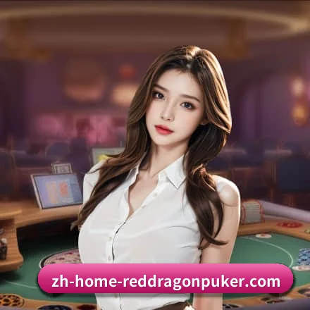 坚守初心做好底层技术与内容 - RedDragonPoker