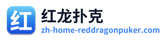 红龙扑克 Logo